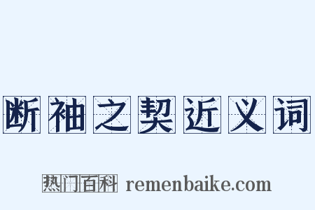 断袖之契近义词是什么意思的图片